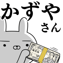 [LINEスタンプ] かずやさんの為の使えるスタンプ