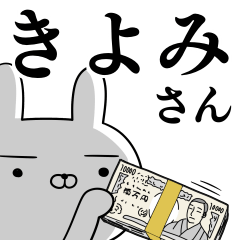 [LINEスタンプ] きよみさんの為の使えるスタンプ