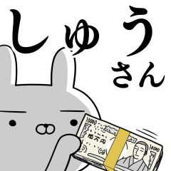 [LINEスタンプ] しゅうさんの為の使えるスタンプ