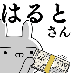 [LINEスタンプ] はるとさんの為の使えるスタンプ