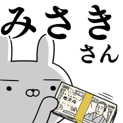 [LINEスタンプ] みさきさんの為の使えるスタンプ