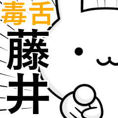 [LINEスタンプ] 無難に毒舌？藤井さん☆ウサギ