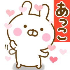 [LINEスタンプ] 好きすぎる❤あっこ❤に送るスタンプ