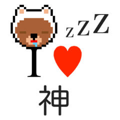 [LINEスタンプ] アイラブ 神