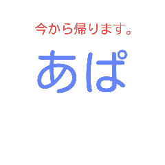 [LINEスタンプ] まこあぱ