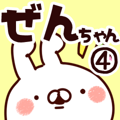 [LINEスタンプ] 【ぜんちゃん】専用4の画像（メイン）