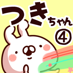 [LINEスタンプ] 【つきちゃん】専用4の画像（メイン）