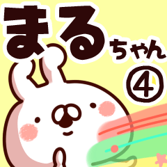 [LINEスタンプ] 【まるちゃん】専用4