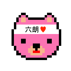 [LINEスタンプ] アイラブ 六朗