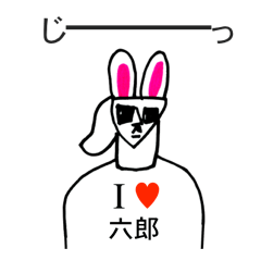 [LINEスタンプ] アイラブ 六郎