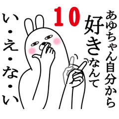 [LINEスタンプ] あゆちゃんが使う面白名前スタンプ10