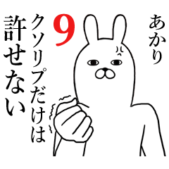 [LINEスタンプ] あかりが使う面白名前スタンプ9