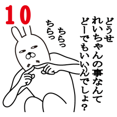 [LINEスタンプ] れいちゃんが使う面白名前スタンプ10