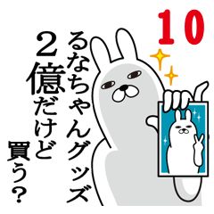 [LINEスタンプ] るなちゃんが使う面白名前スタンプ10