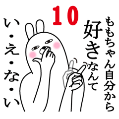 [LINEスタンプ] ももちゃんが使う面白名前スタンプ10