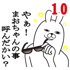 [LINEスタンプ] まおちゃんが使う面白名前スタンプ10