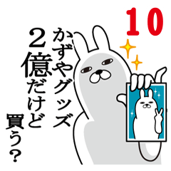 [LINEスタンプ] かずやが使う面白名前スタンプ10