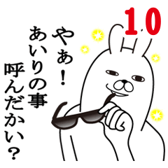 [LINEスタンプ] あいりが使う面白名前スタンプ10