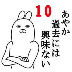 [LINEスタンプ] あやかが使う面白名前スタンプ10