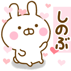 [LINEスタンプ] 好きすぎる❤しのぶ❤に送るスタンプ