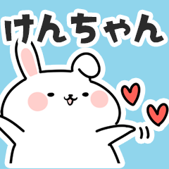 [LINEスタンプ] けんちゃんに送るスタンプ【スキ】の画像（メイン）