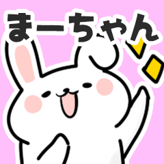 [LINEスタンプ] まーちゃんに送るスタンプ【スキ】