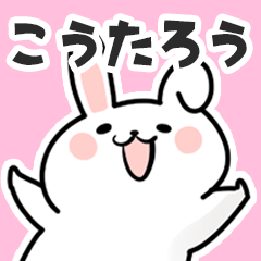 [LINEスタンプ] こうたろうに送るスタンプ【スキ】の画像（メイン）