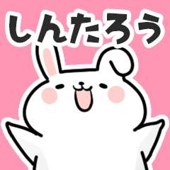 [LINEスタンプ] しんたろうに送るスタンプ【スキ】の画像（メイン）