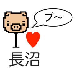 [LINEスタンプ] アイラブ 長沼