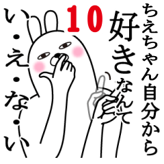 [LINEスタンプ] ちえちゃんが使う面白名前スタンプ10