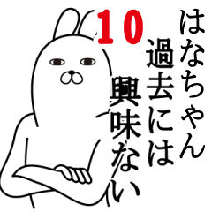 [LINEスタンプ] はなちゃんが使う面白名前スタンプ10