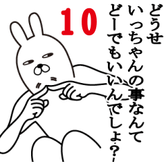 [LINEスタンプ] いっちゃんが使う面白名前スタンプ10