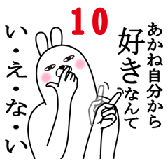 [LINEスタンプ] あかねが使う面白名前スタンプ10