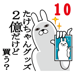 [LINEスタンプ] たけちゃんが使う面白名前スタンプ10