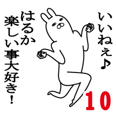 [LINEスタンプ] はるかが使う面白名前スタンプ10