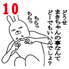 [LINEスタンプ] まきちゃんが使う面白名前スタンプ10