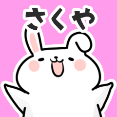 [LINEスタンプ] さくやに送るスタンプ【スキ】