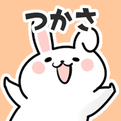 [LINEスタンプ] つかさに送るスタンプ【スキ】