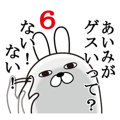 [LINEスタンプ] あいみが使う面白名前スタンプ6