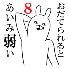 [LINEスタンプ] あいみが使う面白名前スタンプ8