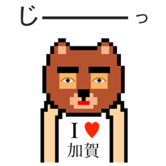 [LINEスタンプ] アイラブ 加賀