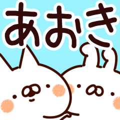 [LINEスタンプ] 【あおき/青木】専用の画像（メイン）