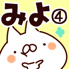 [LINEスタンプ] 【みよ】専用4の画像（メイン）