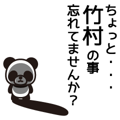 [LINEスタンプ] 竹村さんと竹村さんの友達専用