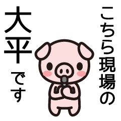 [LINEスタンプ] 大平さんと大平さんの友達専用