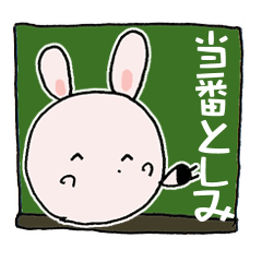 [LINEスタンプ] う～吉ありがとう～どろんまで『としみ』