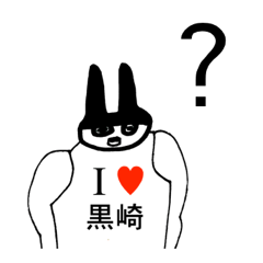 [LINEスタンプ] アイラブ 黒崎