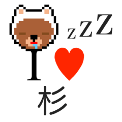 [LINEスタンプ] アイラブ 杉