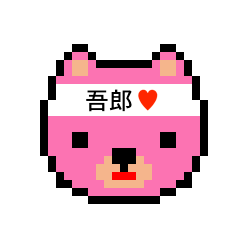 [LINEスタンプ] アイラブ 吾郎（ゴロウ）