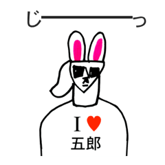 [LINEスタンプ] アイラブ 五郎（ごろう）